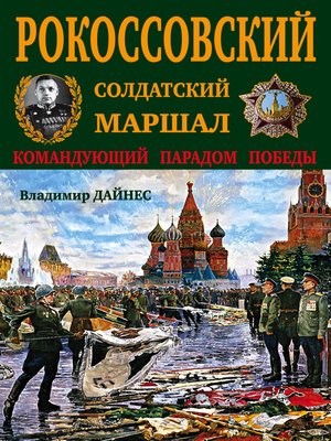 cover image of Рокоссовский. Солдатский Маршал